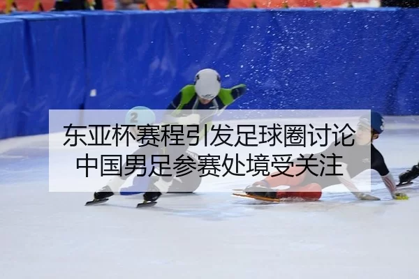 dong-ya-bei-sai-cheng-yin-fa-zu-qiu-quan-tao-lun-zhong-guo-nan-zu-can-sai-chu-jing-shou-guan-zhu-2-737.jpg