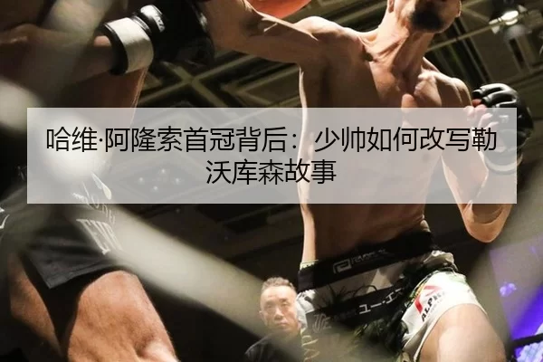 哈维·阿隆索首冠背后：少帅如何改写勒沃库森故事